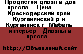 Продается диван и два кресла. › Цена ­ 5 000 - Краснодарский край, Курганинский р-н, Курганинск г. Мебель, интерьер » Диваны и кресла   